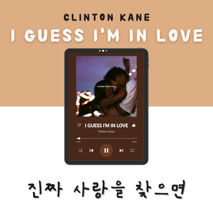  처음 느껴보는 벅차는 사랑의 감정 Clinton Kane - I Guess I'm In Love [듣기/가사/해석]