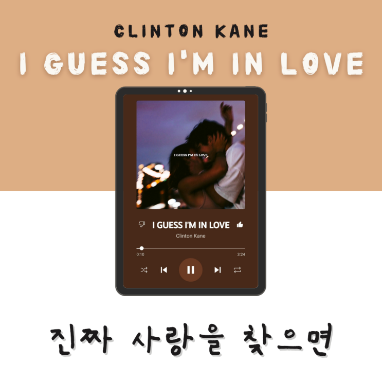 처음 느껴보는 벅차는 사랑의 감정 Clinton Kane - I Guess I'm In Love [듣기/가사/해석]