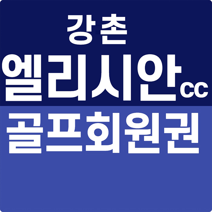  엘리시안강촌cc 회원권 높은 수준의 관리상태의 고품격골프장입니다.