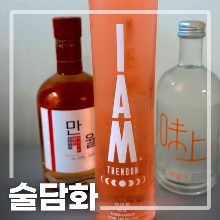  전통주 구독 술담화로 전통주를 즐겨요