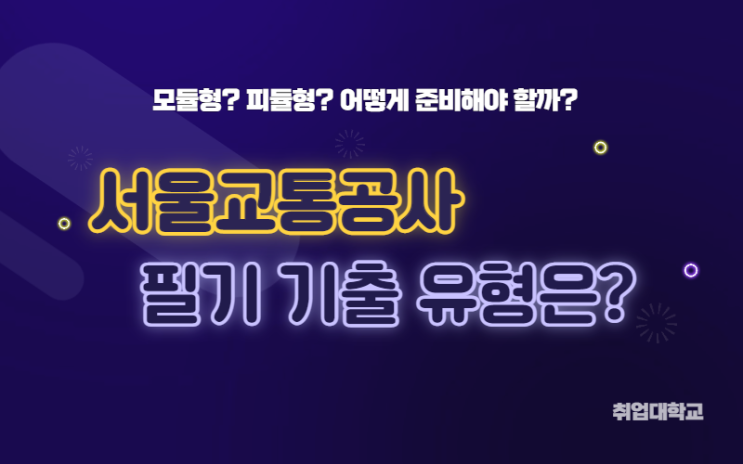  서울교통공사 모듈형? 피듈형? 서교공 필기 기출 유형 분석