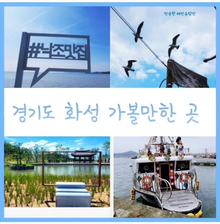  경기도 화성 가볼만한 곳 Best 여행지 추천해봐요