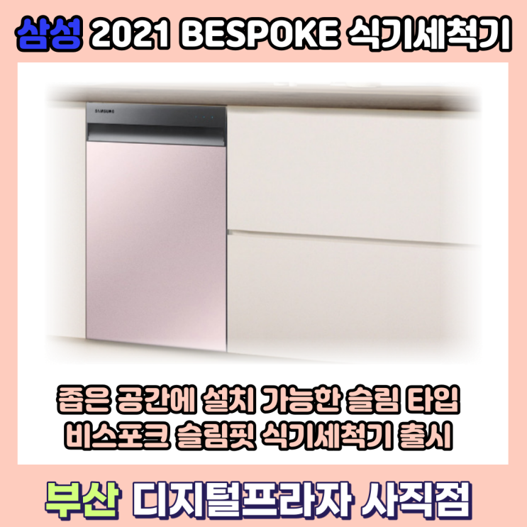  비스포크 키친핏 식기세척기 슬림핏 신모델 출시/DW50A4075**
