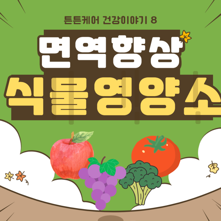  식물영양소, 면역력 높이는 식물의 힘