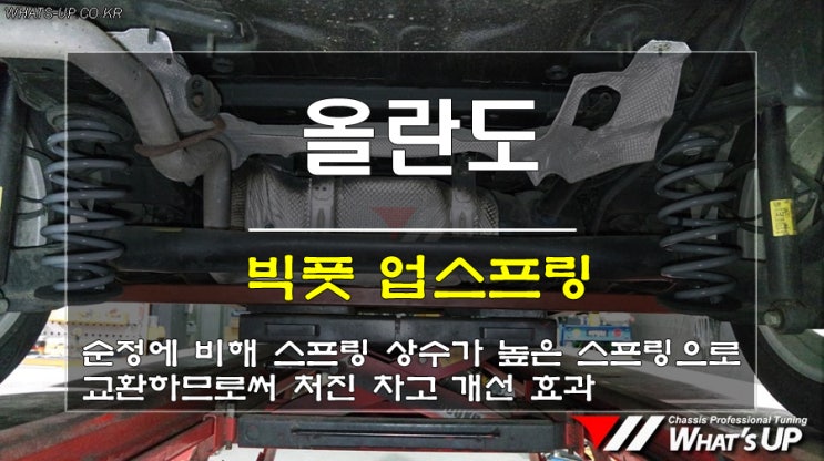  인천 와츠업/ 올란도의 처진 후륜 스프링을 빅풋제품으로 교환하여 차고개선