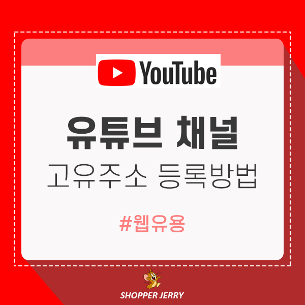 유튜브 고유 채널주소 등록방법