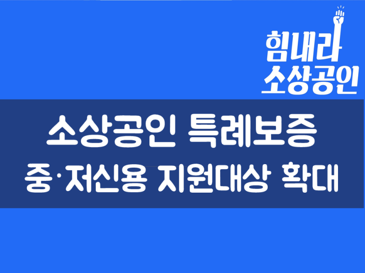  소상공인 특례보증 중·저신용 지원대상 확대