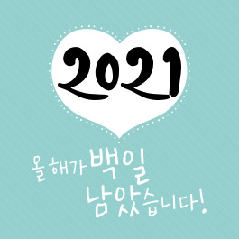  2021.9.23 올해가 100일 남았다!