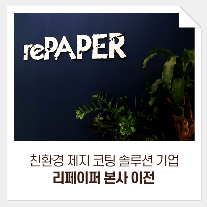  리페이퍼 본사 이전 안내