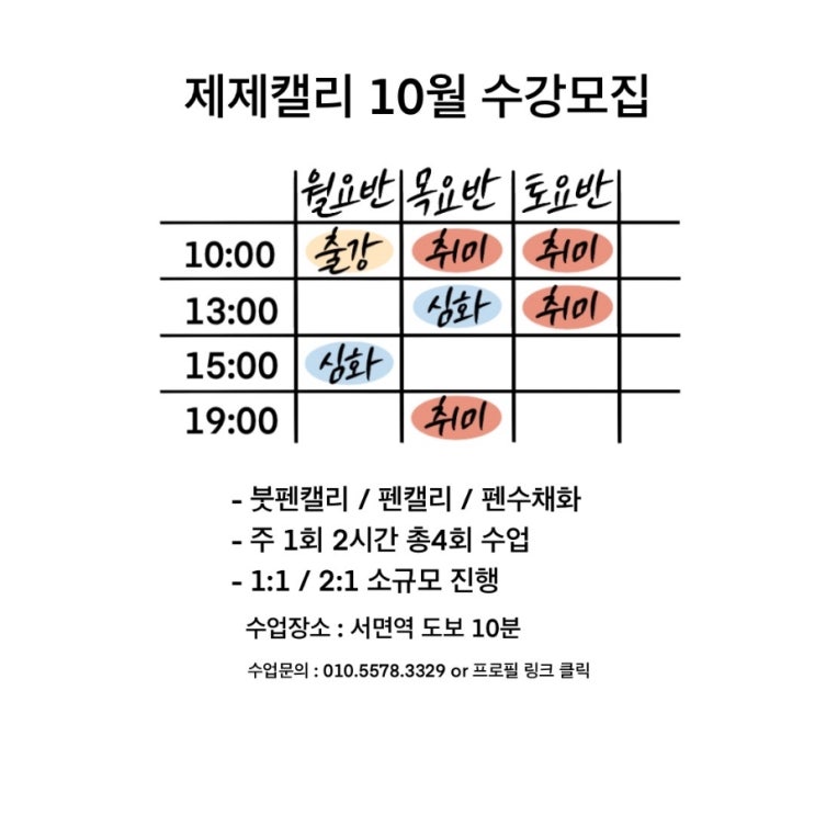  부산 서면 성인 취미 캘리그라피 10월 수강생 모집