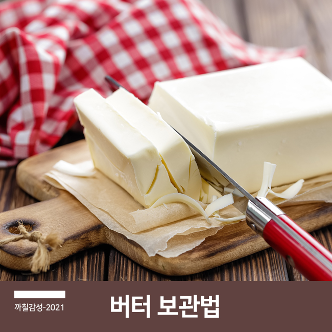  버터와 마가린 차이와 소분 보관법 가공 천연 발효 가염 무염 버터 종류 알아보자!