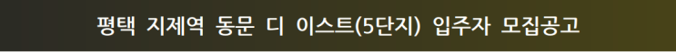  평택 지제역 동문 디 이스트 입주자공고문