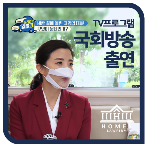  [국회방송출연] 달려라 입법카 67회 '코로나19로 망연자실한 자영업자의 목소리에 귀 기울여주세요!' - 하서정 변호사 출연
