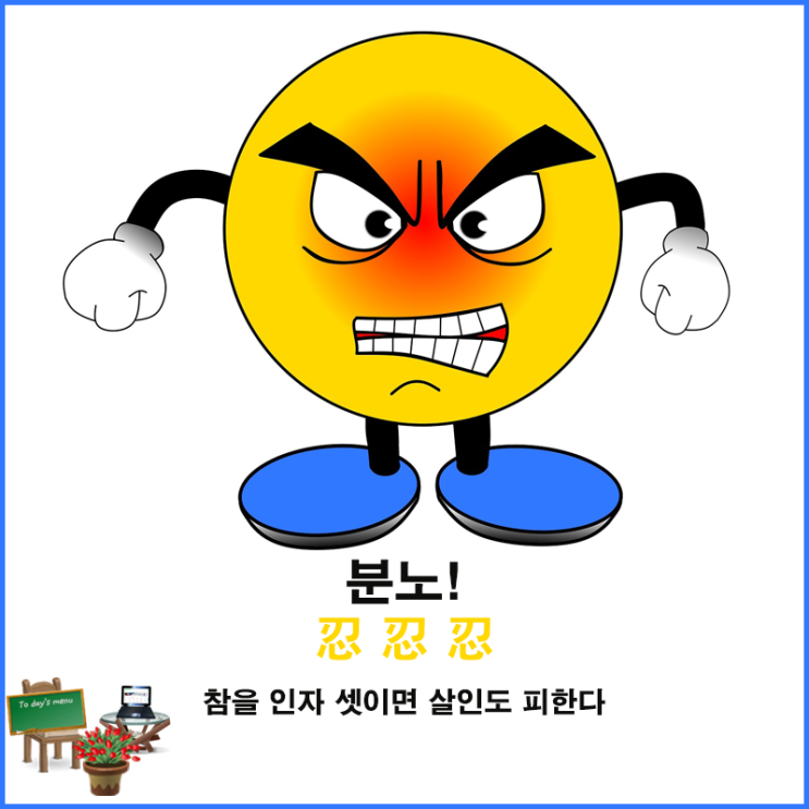  분노! 내게  무엇이 중요한지 상대가 몰라서 그랬을 것이란 생각으로 가라앉혀보자