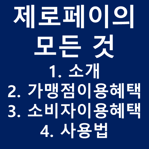  제로페이 사용법 (Feat. 제로페이소개, 가맹점 및 소비자이용혜택)