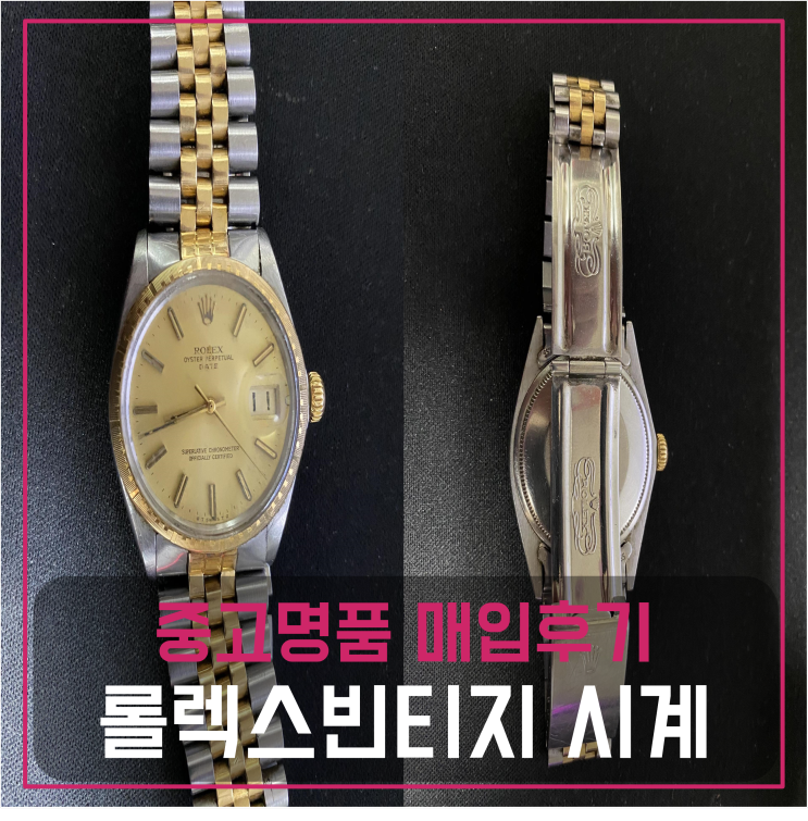 롤렉스 빈티지 데이저스트 옐로우 시계팔기 중고매입 판매후기 (동작구거주 고객님 전국 견적비교)