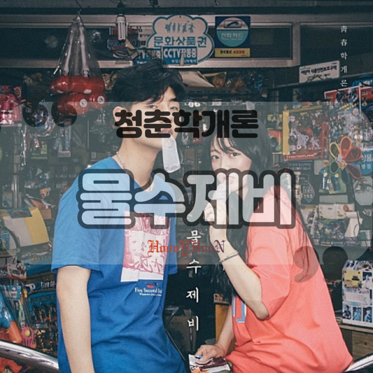  청춘학개론 / 물수제비 (곡정보, 가사)
