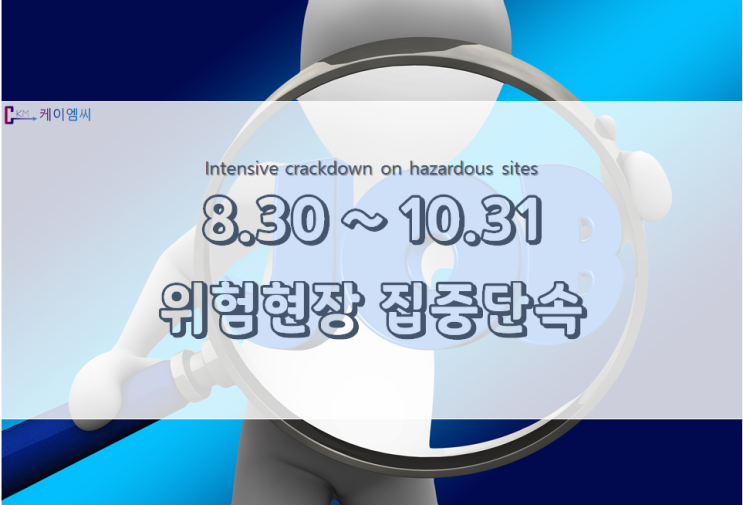  [ News ] 산업안전 위험현장 집중단속, 안전조치 미준수 사업장 무관용 사법 조치(8.30~10.31)
