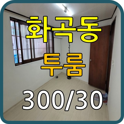  실속있는 투룸 월세 소개 화곡3동