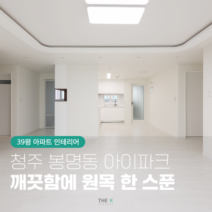  청주 봉명동 아이파크 인테리어 39평 원목으로 포인트!
