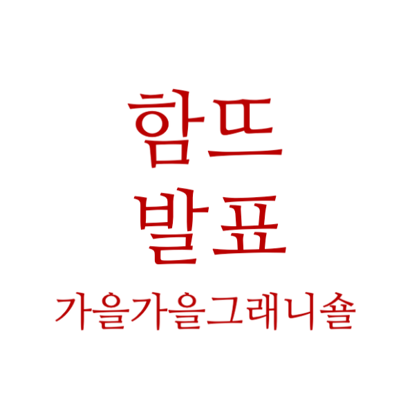  코바늘숄 함뜨  함께 하실 분 확인해주세요.