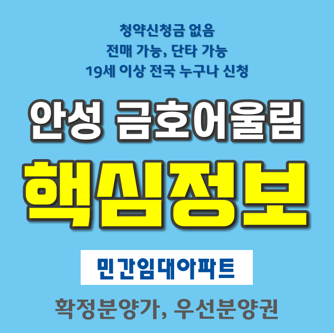 안성 금호어울림 더프라임 분양가와 분양일정