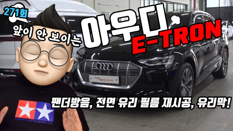  아우디 전기차 E-tron. 앞이 안보이는 전면 유리 썬팅 필름 재시공, 팬더 방음 방진 그리고 유리막 코팅 진행했습니다.