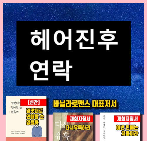 헤어진 후 연락 멘트찾다 망하는 이유