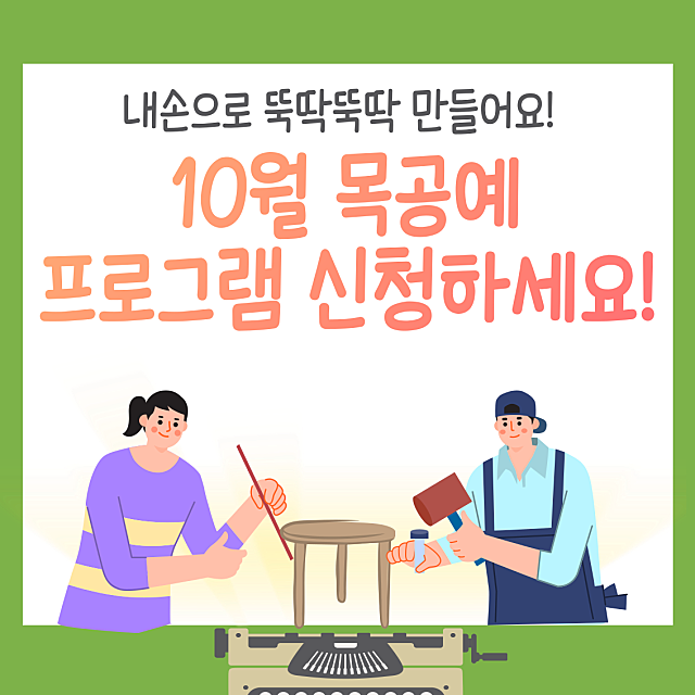  10월 목공예 프로그램 신청 안내