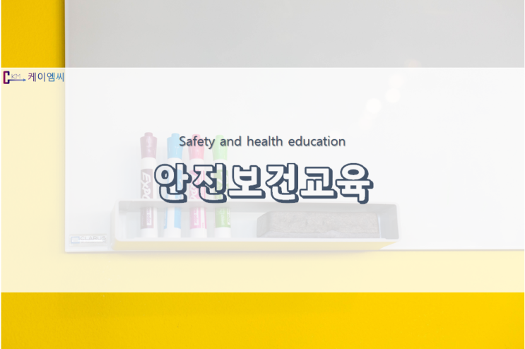  근로자 안전보건교육