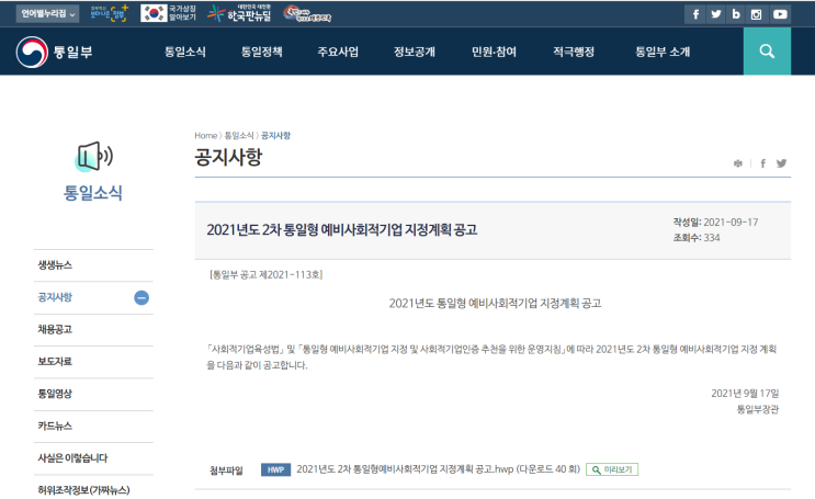 2021년 2차 통일형 예비사회적기업 지정계획 공고_통일부 2021년 2차 통일형 예비사회적기업 지정계획 공고_통일부