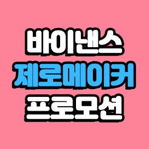  바이낸스, BUSD 제로 메이커 수수료 프로모션 2021년 12월까지 연장