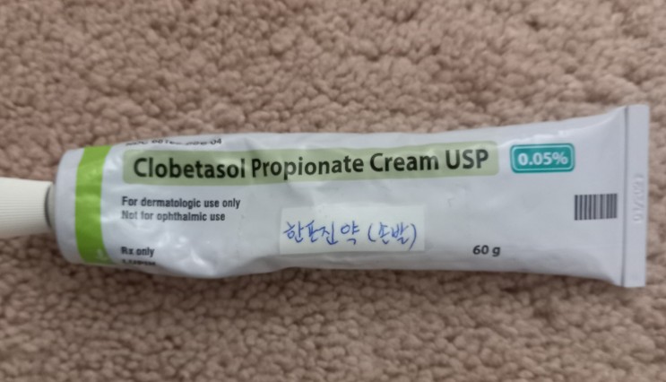 한포진 치료제(Clobetasol Propionate cream 0.05mg)