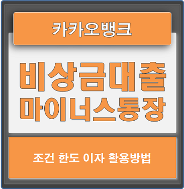  카카오뱅크 비상금대출(마이너스통장) 조건 한도 활용하기