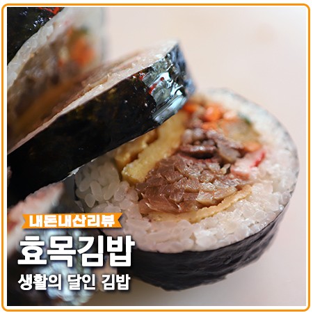 효목김밥 생활의달인 김밥 드디어 먹어봤네요