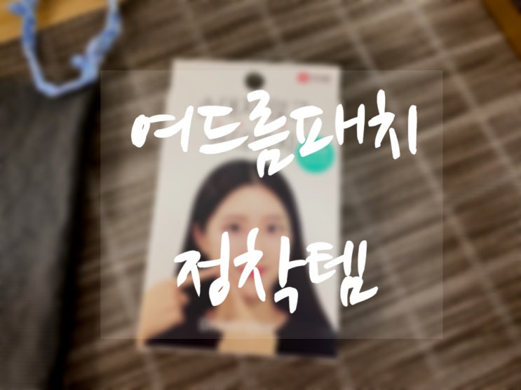 여드름 패치 최강자 추천! [ 닥터원더 원더패치 ]