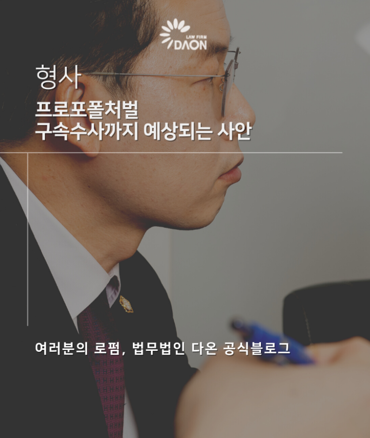  프로포폴처벌 구속수사까지 예상되는 사안