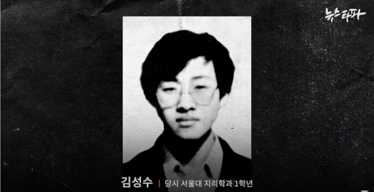 서울대 김성수 의문사 1986년 누가 그를 죽였나 그들은 답해야한다 당신이 혹하는 이야기