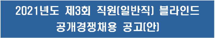 강릉관광개발공사 2021년도 제3회 직원(일반직) 블라인드 공개경쟁채용 공고(안) 강릉관광개발공사 2021년도 제3회 직원(일반직) 블라인드 공개경쟁채용 공고(안)