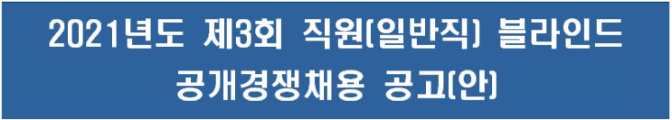 강릉관광개발공사 2021년도 제3회 직원(일반직) 블라인드 공개경쟁채용 공고(안)