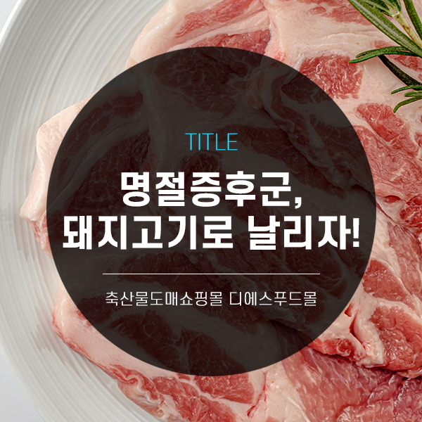 [디푸의 고기정보]명절증후군, 돼지고기로 날리자!