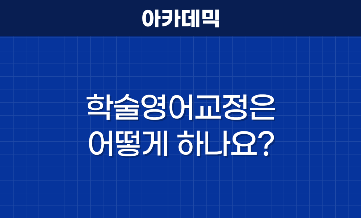 학술 영어 교정은 어떻게 하나요?