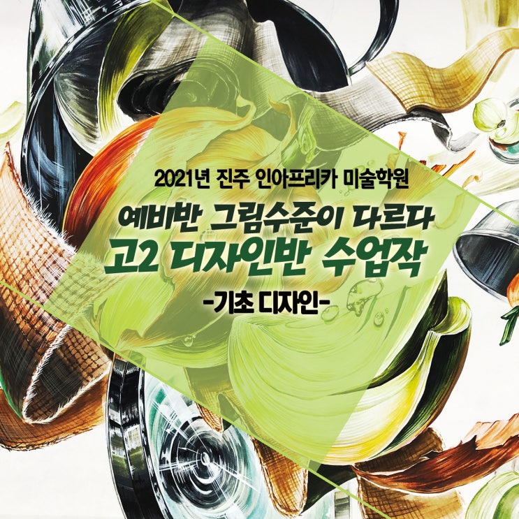  [진주/사천/함양/산청/거제/통영입시미술학원] 고2 디자인반 수업_기초디자인 수업!/ 예비반/ 수업평소작/ 주제 문제풀이/