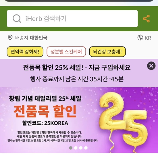  아이허브 전품목 25%할인 코드