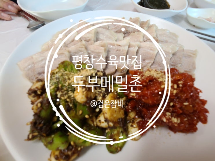  평창 오대산 맛집 두부메밀촌~ 등산 후에 먹은 인생 수육 맛집!!