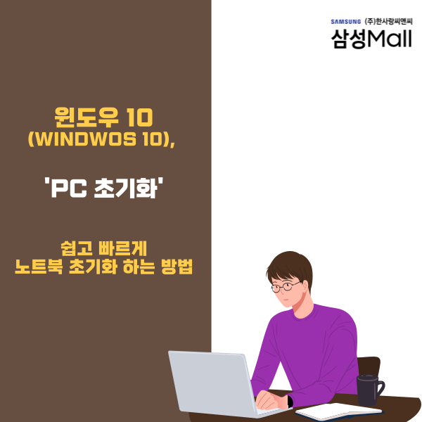윈도우 10, 쉽고 빠르게 노트북 PC 초기화 하는 방법