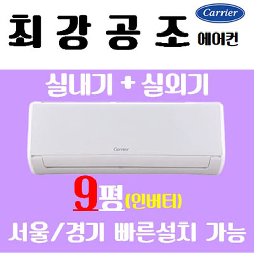 후기가 좋은 (최강공조) 캐리어 벽걸이 에어컨 9평형 CSV-A094AC (지역배송비 별도) (서울.경기만 설치가능) 인버터 친절상담, (CSV-A094AC) 추천합니다 후기가 좋은 (최강공조) 캐리어 벽걸이 에어컨 9평형 CSV-A094AC (지역배송비 별도) (서울.경기만 설치가능) 인버터 친절상담, (CSV-A094AC) 추천합니다