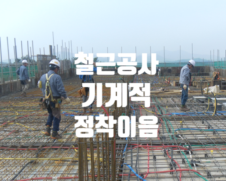 초고층 건축물 철근의 기계적 정착 초고층 건축물 철근의 기계적 정착