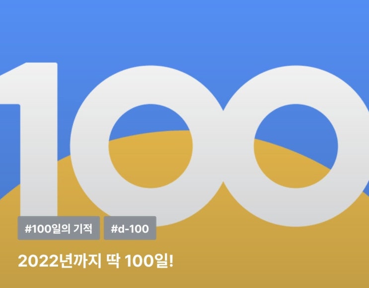  챌린저스 새로운 도전 | 백일 챌린지 시작
