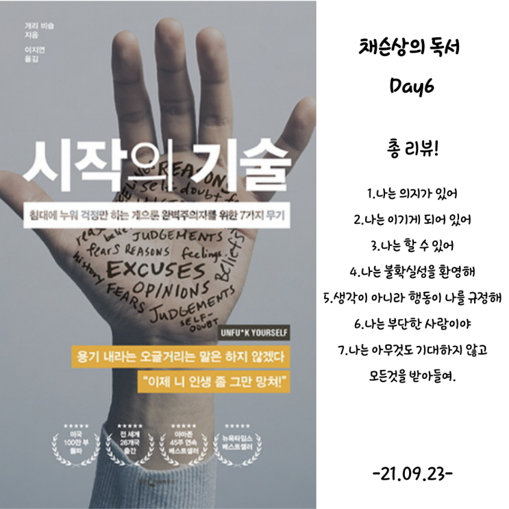  [자기개발,독서] Day6, 시작의 기술 총리뷰